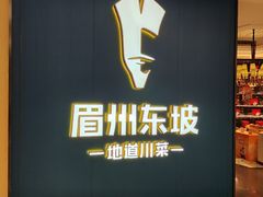 -眉州东坡(清河万象汇店)