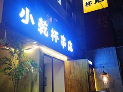 门面-小乾杯串店•16年沈阳烧烤(文安路店)