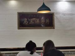 -马三洋芋片(兰州总店)