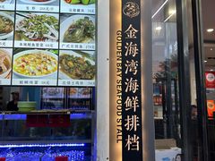 -金海湾海鲜排档(朱家尖店)