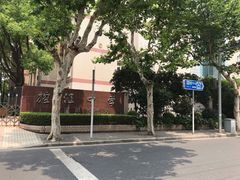 -上海市长阳实验学校