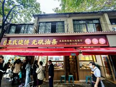 -文武王氏烧饼·无矾油条(西溪路店)