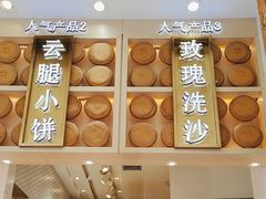 -嘉华鲜花饼·现烤(昆明老街店)