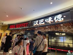 -汉巴味德·烤肉与啤酒的自助(杭州大悦城店)