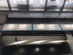 门面-华嫂冰室(尖沙咀店)