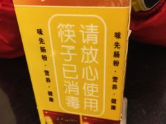 -味先肠粉(珠光路店)