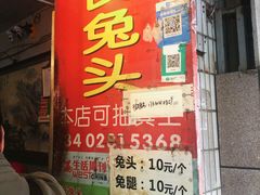 门面-邓氏兔头