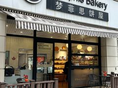 -梦菲思饼屋(瑞金宾馆店)