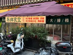 -东排食堂长沙小吃大排档(五一广场店)