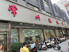 -常州糕团店(北大街新世纪商城店)