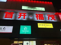 -首开福茂购物中心(宋家庄店)