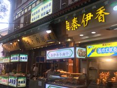 门面-清真盛志望麻酱酿皮·非遗老字号