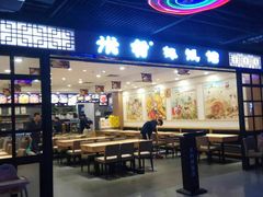 门面-米村拌饭(嘉兴经开龙鼎万达广场店)