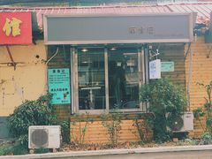 门面-箪食记(汉口路店)