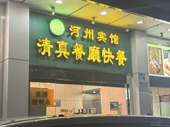 -河州宾馆清真餐厅(文锦南路店)