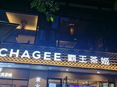 -CHAGEE霸王茶姬(文殊坊店)