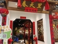 -春天里餐厅(西田城店)
