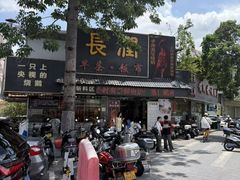 -长润·濑尿烧鹅