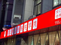 门面-名羊天下陕北横山铁锅炖羊肉(博文路店)