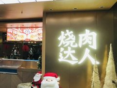 -烧肉达人(凯德晶萃店)