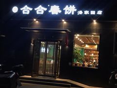 门面-合合春饼·酱骨·东北菜(潘家园店)