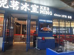 -克茗冰室(壹方天地店)