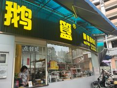 -鹅簋(顺德总店)