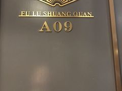 -好福记饭店(红梅公园店)