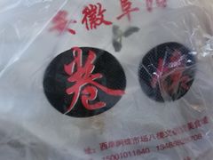 -安徽阜阳卷馍(西单店)