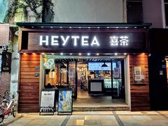 门面-喜茶(东莞雍华庭店)