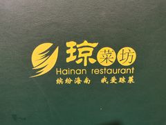 菜单-琼菜坊·无鸡不成宴·海南菜老爸茶糟粕醋(海口骑楼老街店)