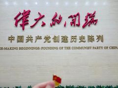 -中共一大纪念馆