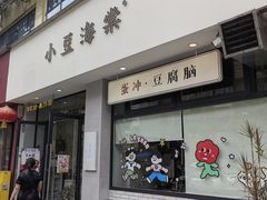 -小豆海棠(嘉兴路店)