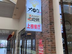 -大铁勺新津菜(东丽阳光新业广场店)