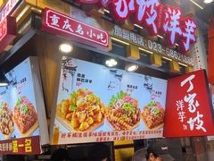 -丁家坡洋芋·观音桥好吃街A区(全国总店)