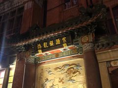 -梅龙镇酒家(南京西路总店)