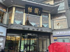 -怡园饭店-餐厅(四望亭店)