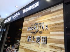 门面-野上麦田(中贸广场店)