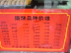 -牛忠喜烧饼