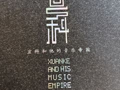 -宣科纳西古乐·非遗体验空间(大水车店)