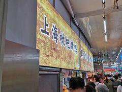 -上海枇杷烤鸭(燕丰商场店)