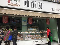 门面-闻酥园(水碾河路店)