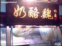 -奶酪魏(牛街总店)