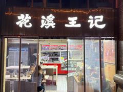 -花溪王记牛肉粉(四季花溪商场店)