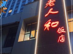 -老人和饭店(打浦路店)