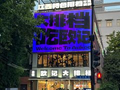 -欧记大排档·景德菜(上海首店)