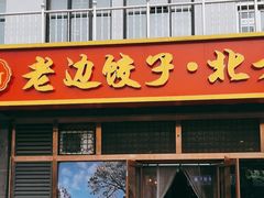 -老边饺子馆(西站店)