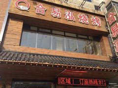 门面-合易泓烤肉•首创生椰大油边(宁山路店)