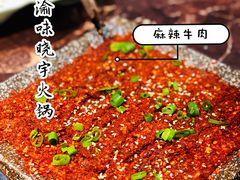 麻辣牛肉-晓宇重庆火锅(赛格国际购物中心店)