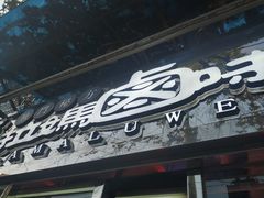 门面-清真·宏顺祥卤汁凉粉(大皮院店)